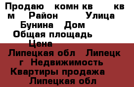 Продаю 1 комн.кв 37.1 кв.м. › Район ­ 26 › Улица ­ Бунина › Дом ­ 22 › Общая площадь ­ 37 › Цена ­ 2 200 000 - Липецкая обл., Липецк г. Недвижимость » Квартиры продажа   . Липецкая обл.